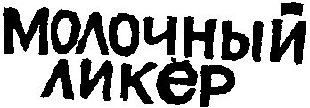 Молочный ликер