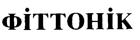 ФІТТОНІК