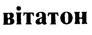 ВІТАТОН