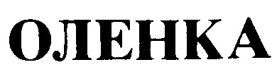 ОЛЕНКА