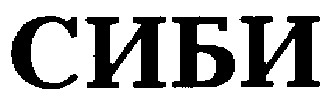 сиби