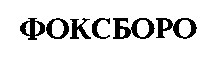 фоксборо