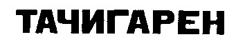 тачигарен