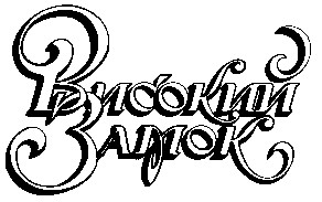 Високий Замок