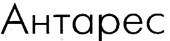 АНТАРЕС
