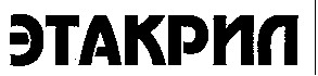 ЭТАКРИЛ