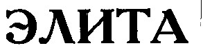 элита
