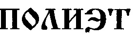 полиэт