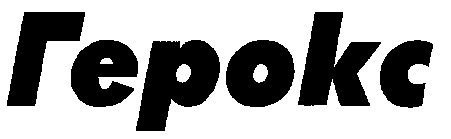 ГЕРОКС