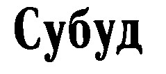 Субуд