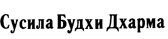 Сусила Будхи Дхарма