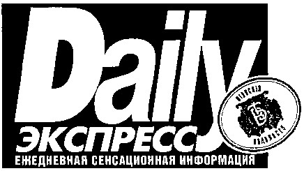 Daily ЭКСПРЕСС
