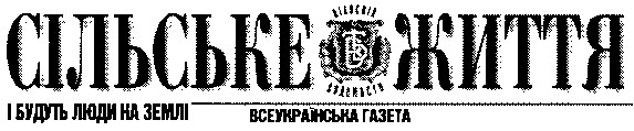 СІЛЬСЬКЕ ЖИТТЯ