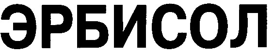 эрбисол