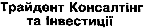Трайдент Консалтінг та Інвестиції