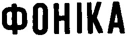 ФОНІКА