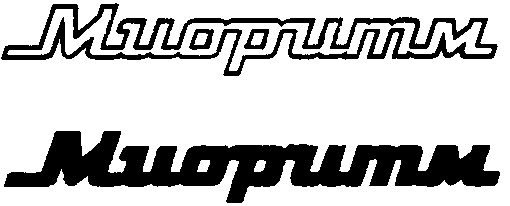 миоритм