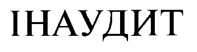 ІНАУДИТ