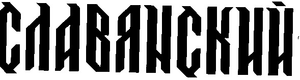 СЛАВЯНСКИЙ