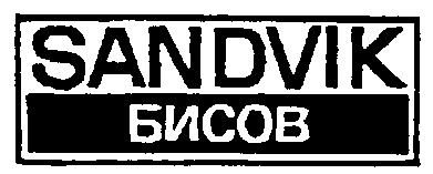 SANDVIK БІСОВ