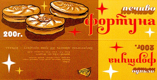 фортуна печиво