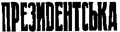 “ПРЕЗИДЕНТСЬКА“