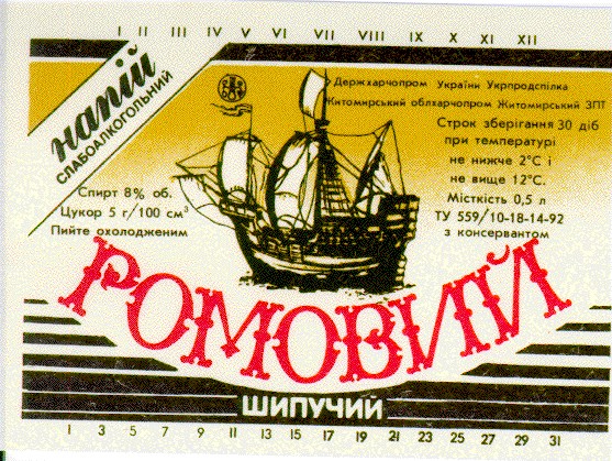РОМОВИЙ шипучий