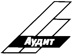 АУДИТ