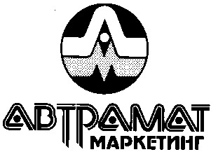 АВТРАМАТ МАРКЕТИНГ