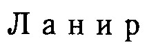 Ланир