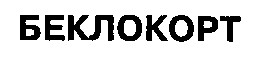 БЕКЛОКОРТ