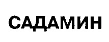САДАМИН