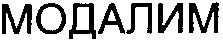 МОДАЛИМ