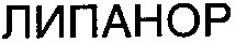липанор