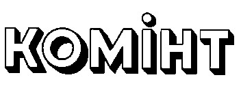 КОМІНТ