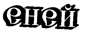 еней