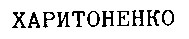 ХАРИТОНЕНКО