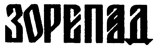 зорепад