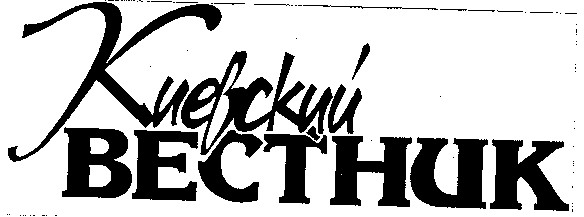 Киевський ВЕСТНИК