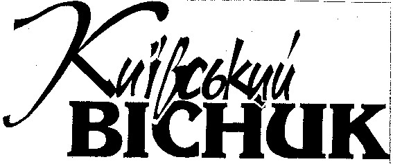 Київський ВІСНИК
