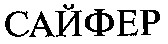 сайфер