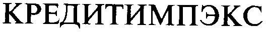 кредитимпэкс