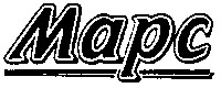 Марс