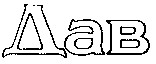 Дав