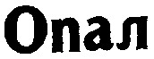 Опал