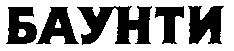 БАУНТИ