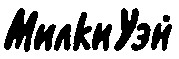 Милки Уей
