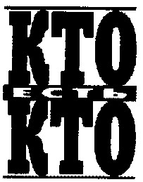 КТО есть КТО