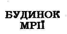 БУДИНОК МРІЇ