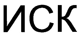 ИСК